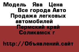  › Модель ­ Ява › Цена ­ 15 000 - Все города Авто » Продажа легковых автомобилей   . Пермский край,Соликамск г.